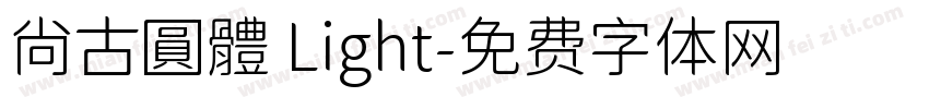 尙古圓體 Light字体转换